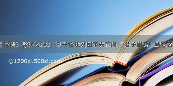 《论语》导读之383：孔子论述贫困不失节操 “君子固穷”励志名言