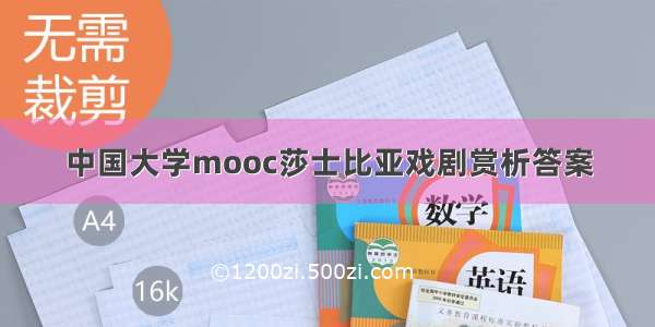 中国大学mooc莎士比亚戏剧赏析答案