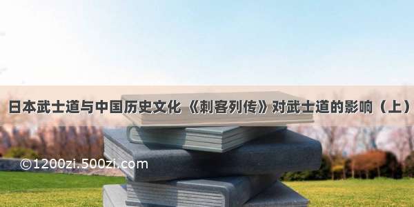 日本武士道与中国历史文化 《刺客列传》对武士道的影响（上）