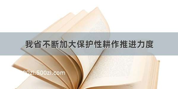 我省不断加大保护性耕作推进力度