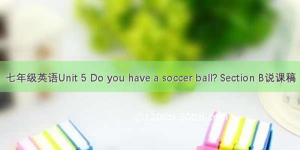 七年级英语Unit 5 Do you have a soccer ball? Section B说课稿