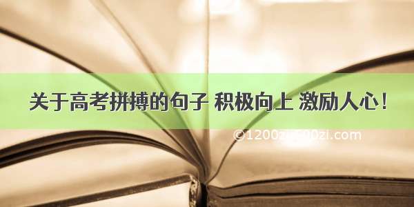 关于高考拼搏的句子 积极向上 激励人心！