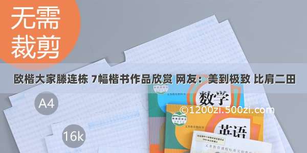 欧楷大家滕连栋 7幅楷书作品欣赏 网友：美到极致 比肩二田