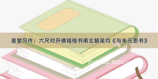 景堂习作：六尺对开横幅楷书南北朝吴均《与朱元思书》