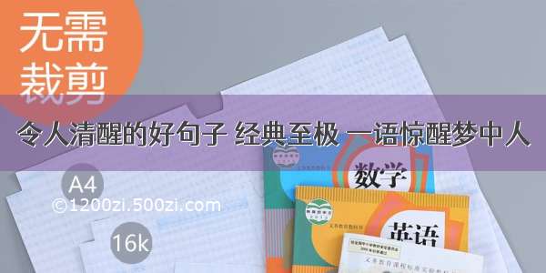 令人清醒的好句子 经典至极 一语惊醒梦中人