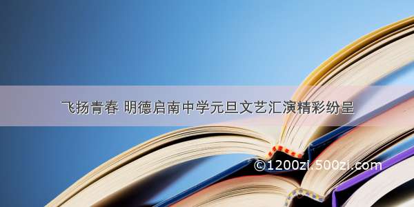 飞扬青春 明德启南中学元旦文艺汇演精彩纷呈