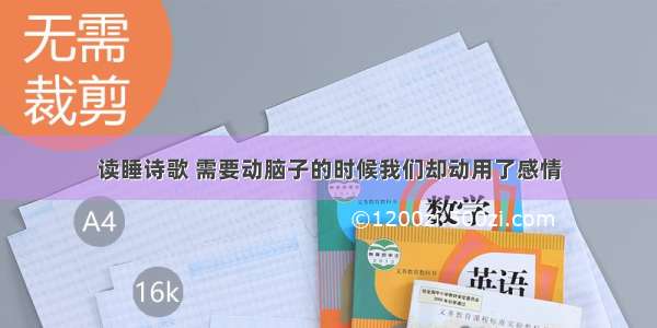 读睡诗歌 需要动脑子的时候我们却动用了感情