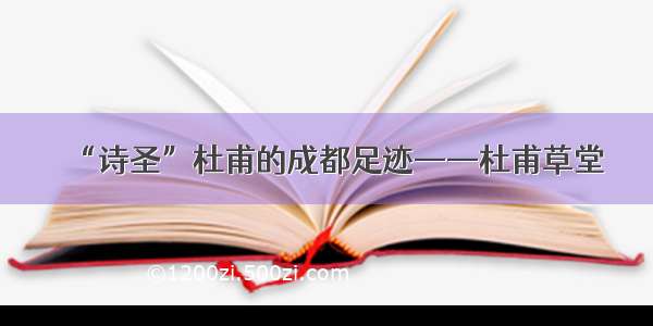 “诗圣”杜甫的成都足迹——杜甫草堂