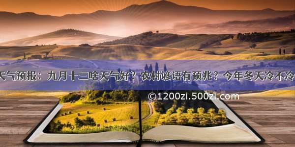 天气预报：九月十三啥天气好？农村谚语有预兆？今年冬天冷不冷？