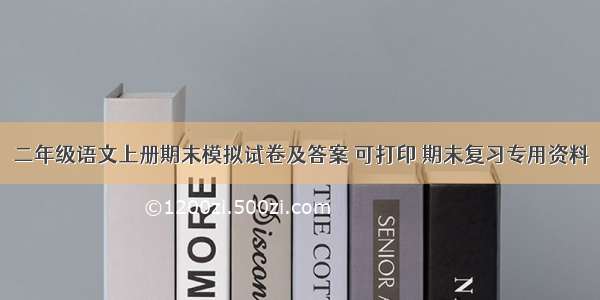 二年级语文上册期末模拟试卷及答案 可打印 期末复习专用资料