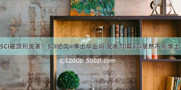 喜讯 SCI被顶刊发表！SCI论文=博士毕业吗 发表10篇SCI居然不能博士毕业？