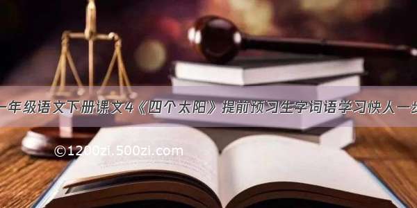 一年级语文下册课文4《四个太阳》提前预习生字词语学习快人一步