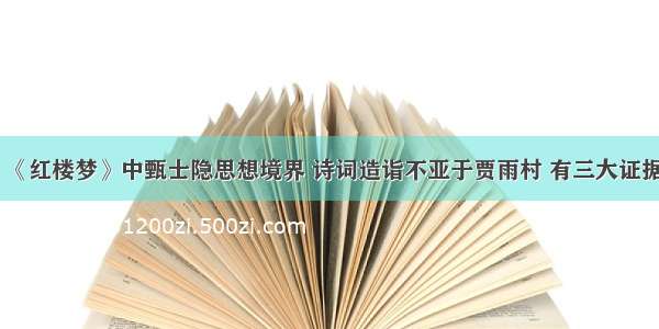 《红楼梦》中甄士隐思想境界 诗词造诣不亚于贾雨村 有三大证据