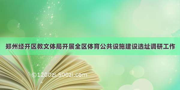 郑州经开区教文体局开展全区体育公共设施建设选址调研工作