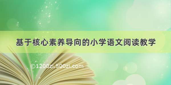 基于核心素养导向的小学语文阅读教学