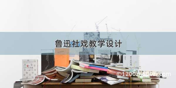 鲁迅社戏教学设计