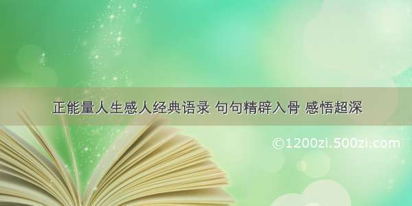 正能量人生感人经典语录 句句精辟入骨 感悟超深