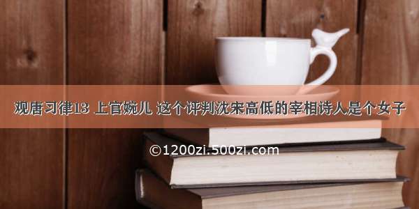 观唐习律13 上官婉儿 这个评判沈宋高低的宰相诗人是个女子