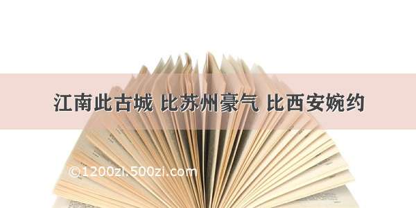 江南此古城 比苏州豪气 比西安婉约