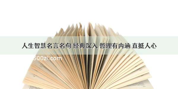 人生智慧名言名句 经典深入 哲理有内涵 直抵人心