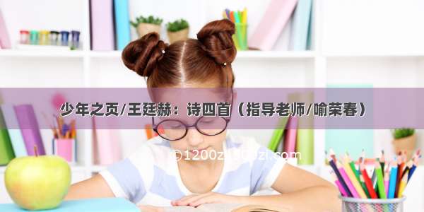 少年之页/王廷赫：诗四首（指导老师/喻荣春）