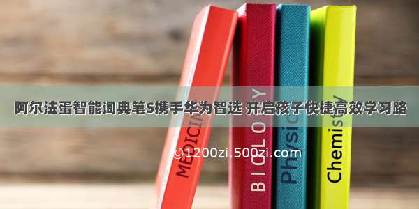 阿尔法蛋智能词典笔S携手华为智选 开启孩子快捷高效学习路