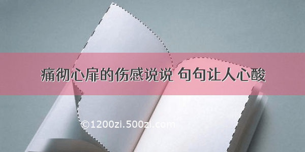 痛彻心扉的伤感说说 句句让人心酸