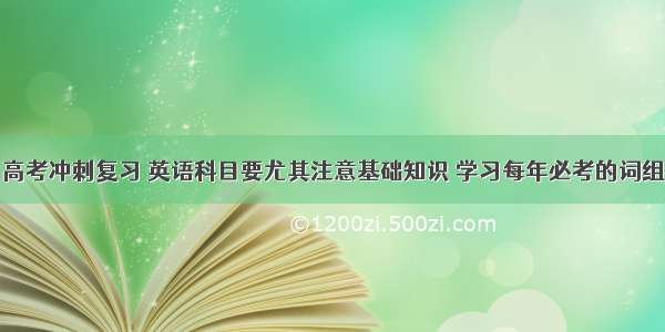 高考冲刺复习 英语科目要尤其注意基础知识 学习每年必考的词组