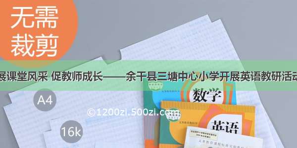 展课堂风采 促教师成长——余干县三塘中心小学开展英语教研活动