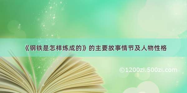 《钢铁是怎样炼成的》的主要故事情节及人物性格