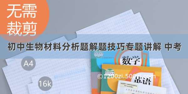 初中生物材料分析题解题技巧专题讲解 中考