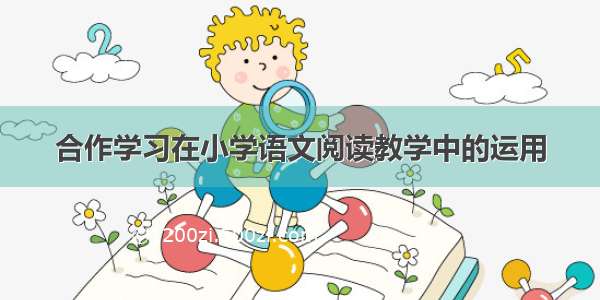 合作学习在小学语文阅读教学中的运用