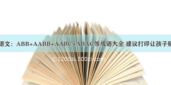 小学语文：ABB+AABB+AABC+ABAC等成语大全 建议打印让孩子贴墙背