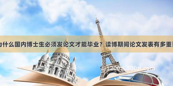 为什么国内博士生必须发论文才能毕业？读博期间论文发表有多重要