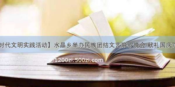 【新时代文明实践活动】水晶乡举办民族团结文艺联欢晚会 献礼国庆71周年！