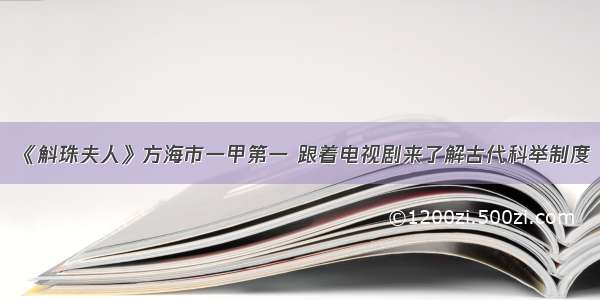 《斛珠夫人》方海市一甲第一 跟着电视剧来了解古代科举制度