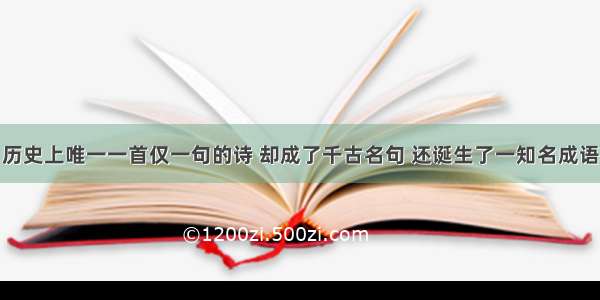 历史上唯一一首仅一句的诗 却成了千古名句 还诞生了一知名成语