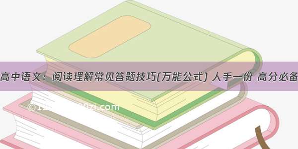 高中语文：阅读理解常见答题技巧(万能公式) 人手一份 高分必备