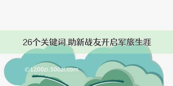 26个关键词 助新战友开启军旅生涯