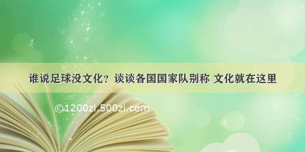 谁说足球没文化？谈谈各国国家队别称 文化就在这里