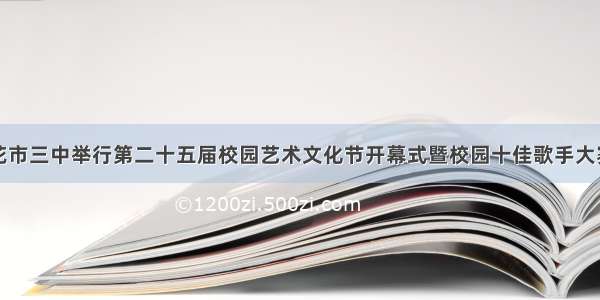 攀枝花市三中举行第二十五届校园艺术文化节开幕式暨校园十佳歌手大赛决赛