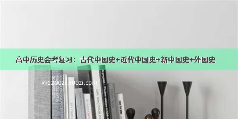 高中历史会考复习：古代中国史+近代中国史+新中国史+外国史