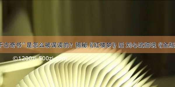 “千古奇书”是怎么被误读的？揭秘《红楼梦》后 刘心武细说《金瓶梅》