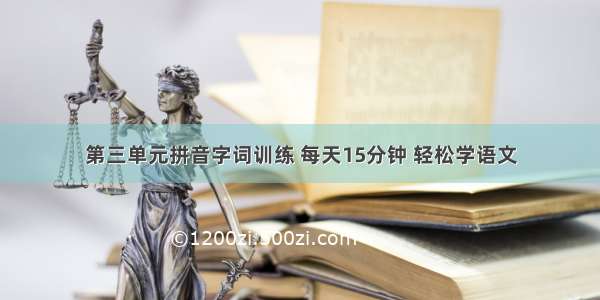 第三单元拼音字词训练 每天15分钟 轻松学语文