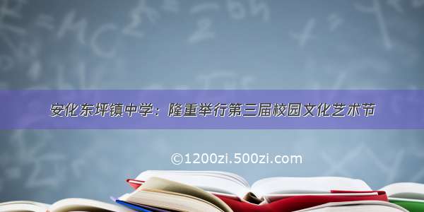 安化东坪镇中学：隆重举行第三届校园文化艺术节