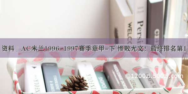 「资料」AC米兰1996-1997赛季意甲-下 惨败尤文！最终排名第11位