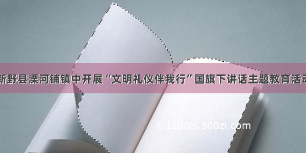 新野县溧河铺镇中开展“文明礼仪伴我行”国旗下讲话主题教育活动