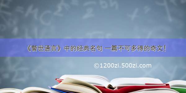 《警世通言》中的经典名句 一篇不可多得的奇文！