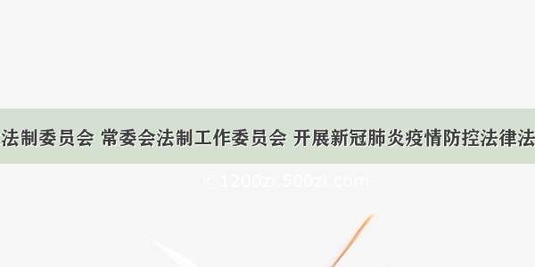 甘南州人大法制委员会 常委会法制工作委员会 开展新冠肺炎疫情防控法律法规解读工作