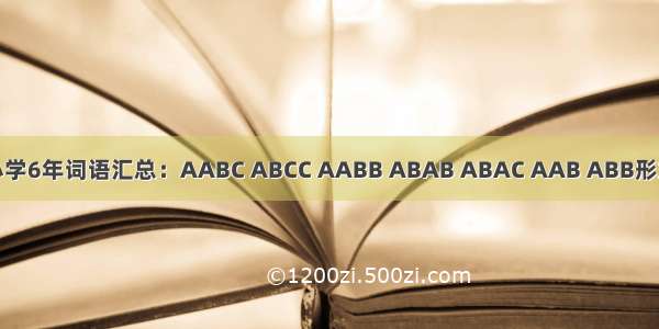 小学6年词语汇总：AABC ABCC AABB ABAB ABAC AAB ABB形式